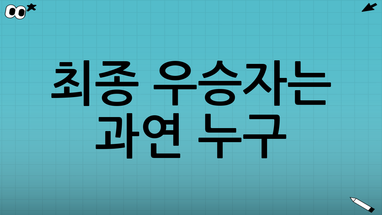 최종 우승자는 과연 누구?