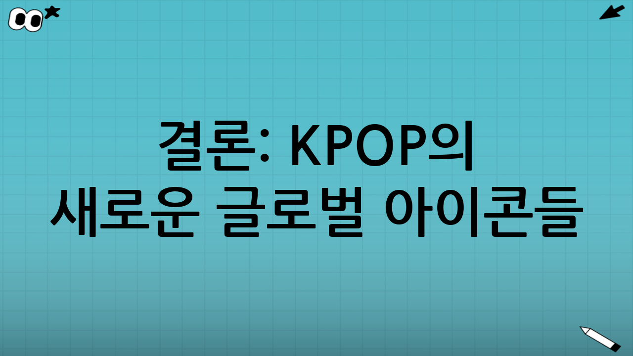결론: K-POP의 새로운 글로벌 아이콘들
