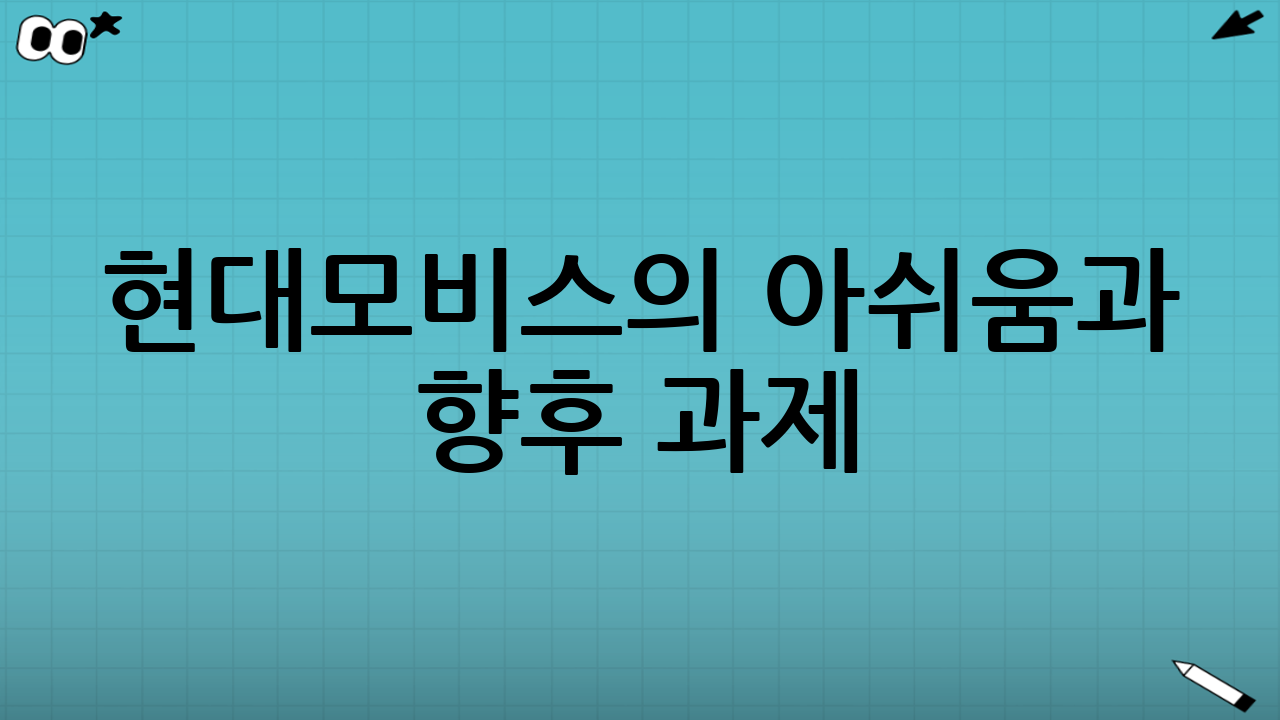현대모비스의 아쉬움과 향후 과제