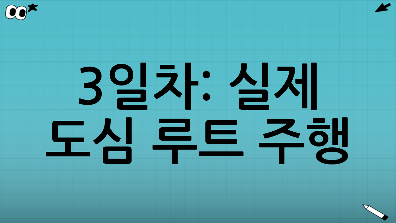 3일차: 실제 도심 루트 주행(실전형) + 주차 기본