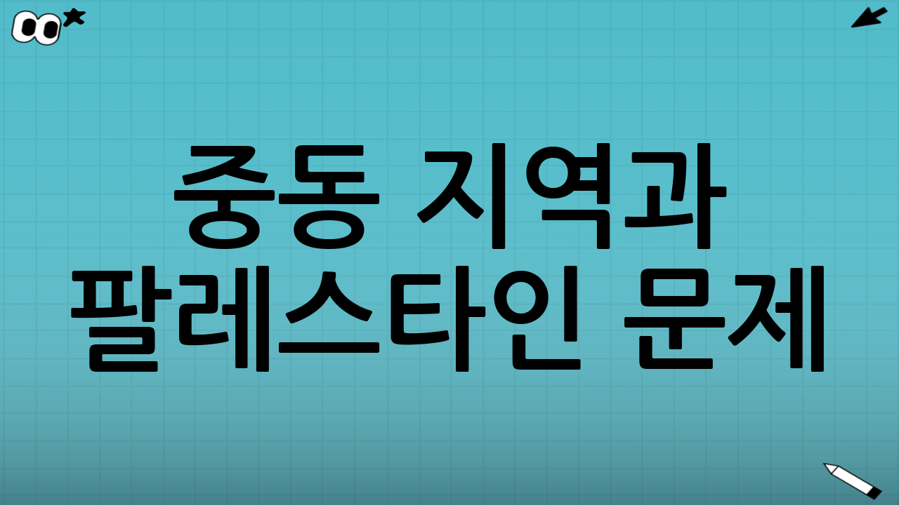 중동 지역과 팔레스타인 문제