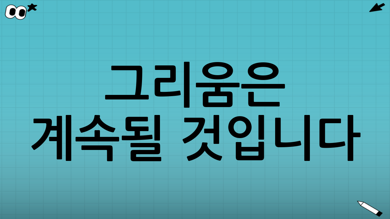 그리움은 계속될 것입니다