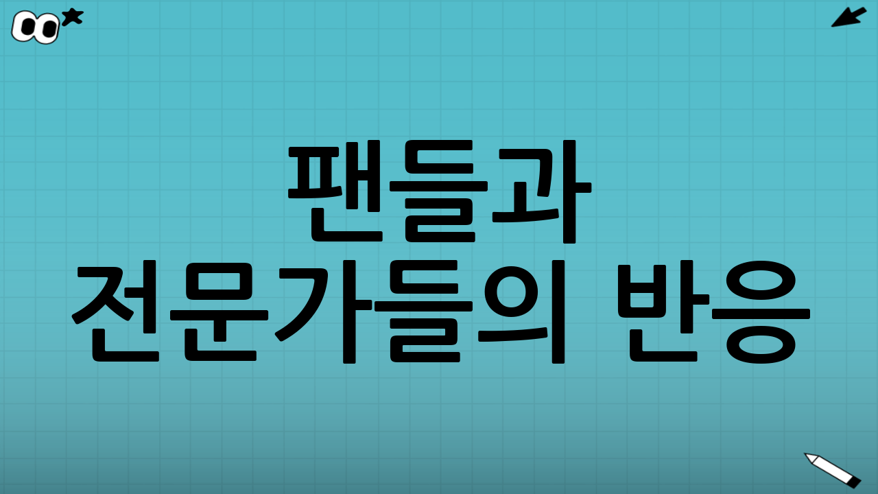 팬들과 전문가들의 반응