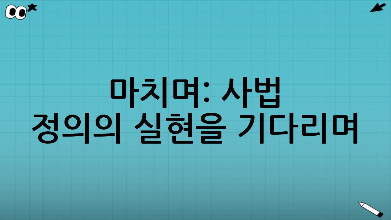 마치며: 사법 정의의 실현을 기다리며