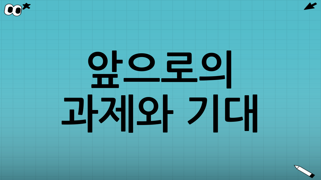 앞으로의 과제와 기대