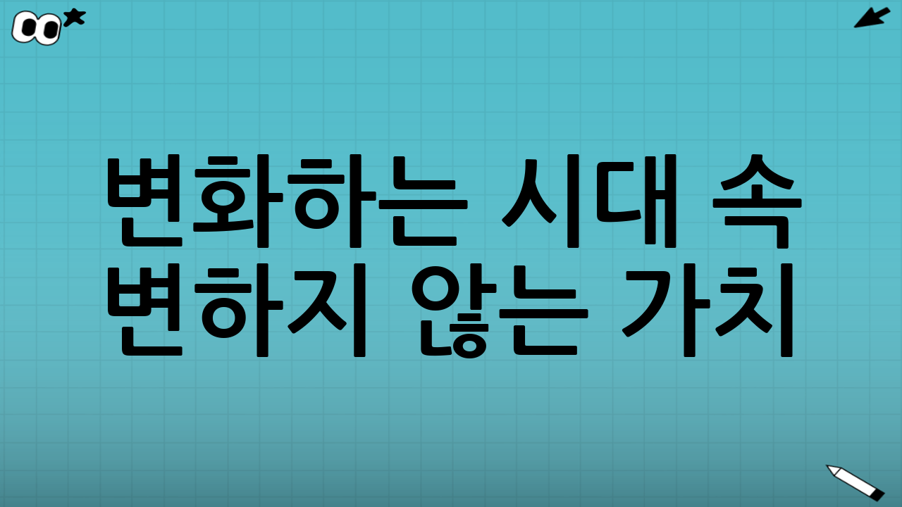 변화하는 시대 속 변하지 않는 가치