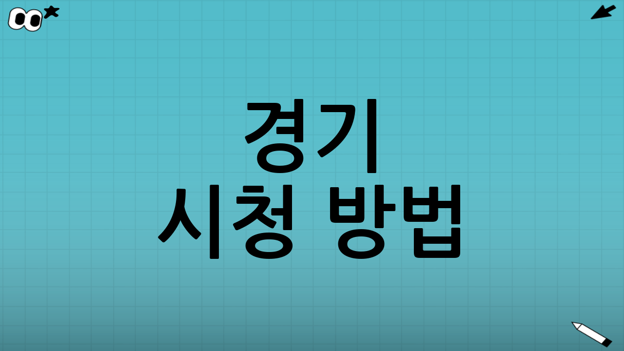 경기 시청 방법