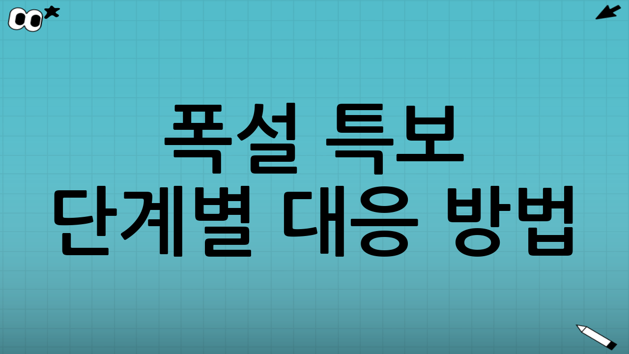 폭설 특보 단계별 대응 방법