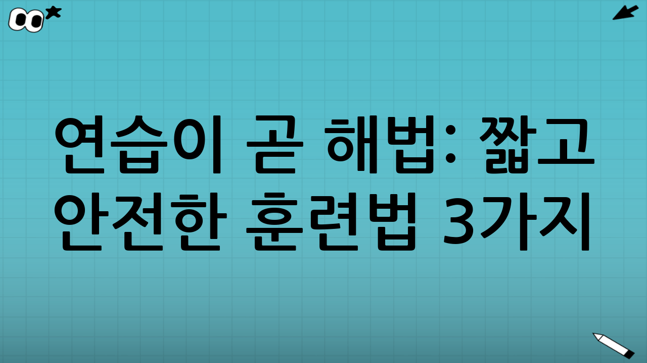 연습이 곧 해법: ‘짧고 안전한’ 훈련법 3가지