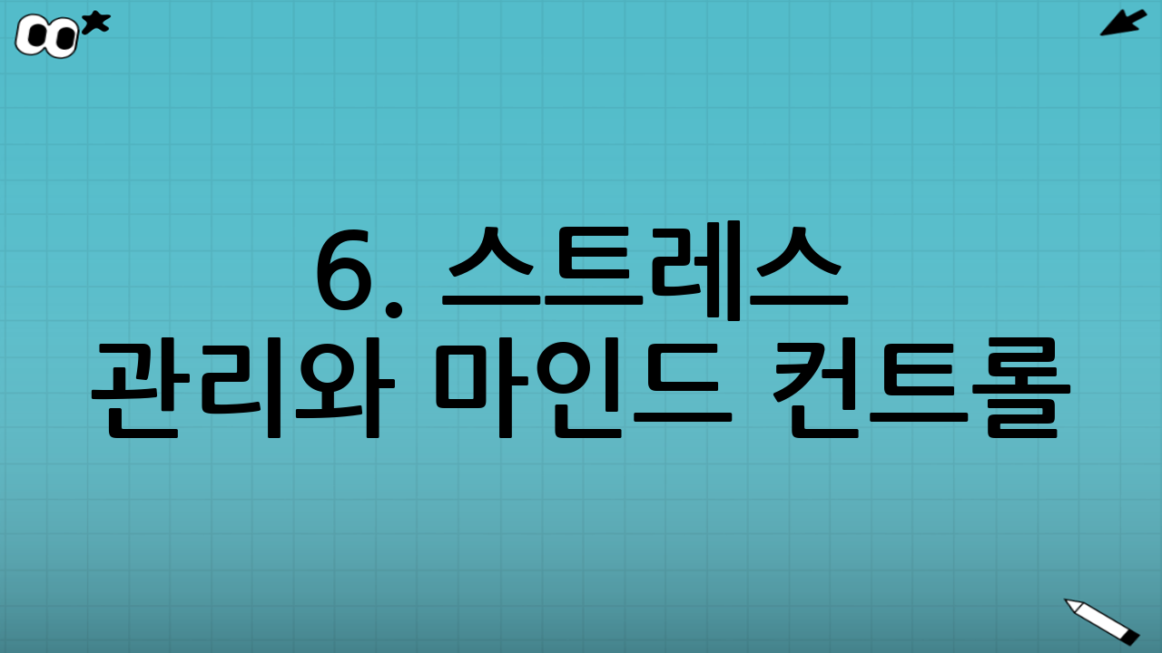 6. 스트레스 관리와 마인드 컨트롤