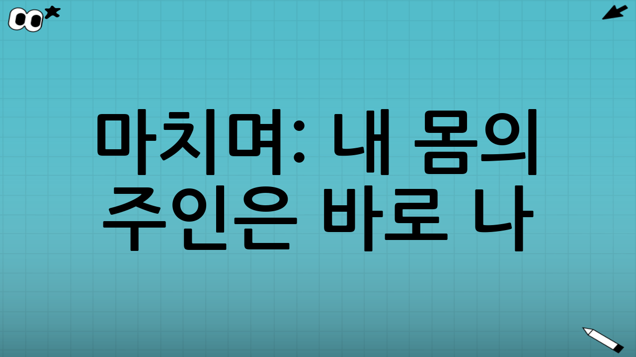 마치며: 내 몸의 주인은 바로 나!
