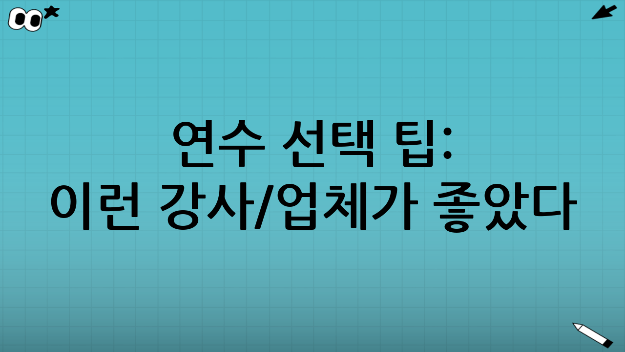 연수 선택 팁: 이런 강사/업체가 좋았다