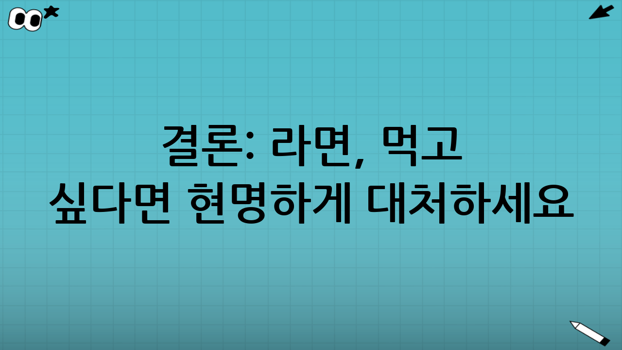 결론: 라면, 먹고 싶다면 현명하게 대처하세요
