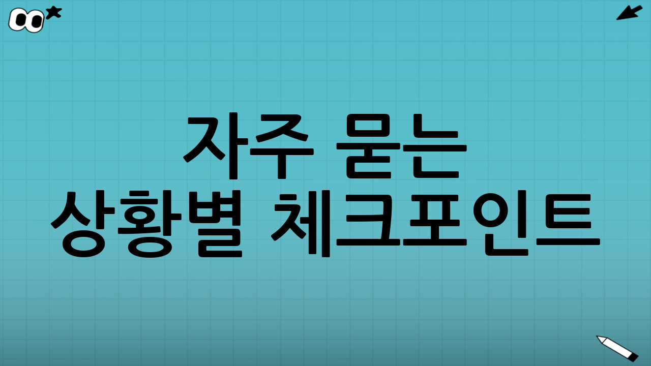 자주 묻는 상황별 체크포인트