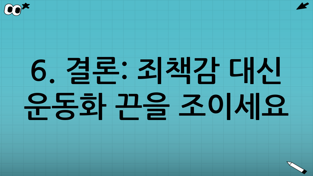 6. 결론: 죄책감 대신 운동화 끈을 조이세요