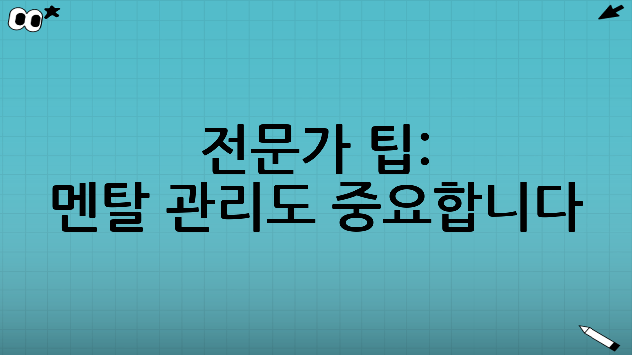 전문가 팁: 멘탈 관리도 중요합니다