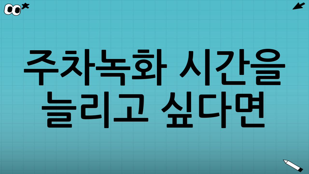 주차녹화 시간을 늘리고 싶다면: 제가 효과 봤던 조정 순서