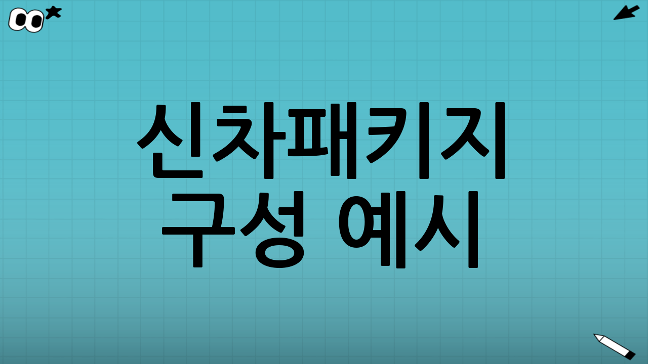 ‘신차패키지’ 구성 예시: 예산과 목적에 맞춰 고르기