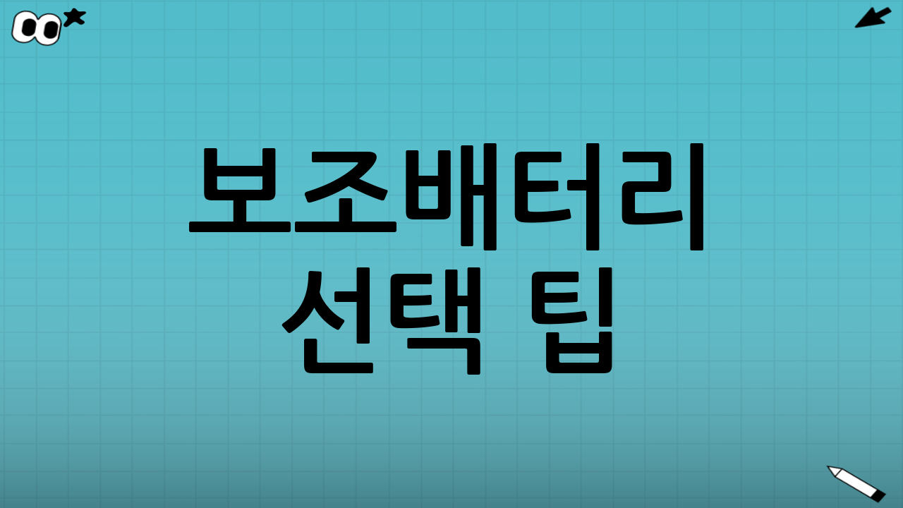보조배터리 선택 팁: 용량·충전 방식·설치 포인트