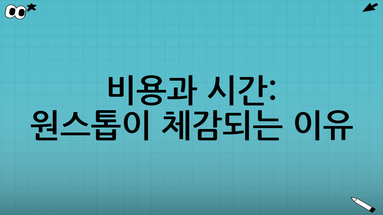 비용과 시간: “원스톱”이 체감되는 이유
