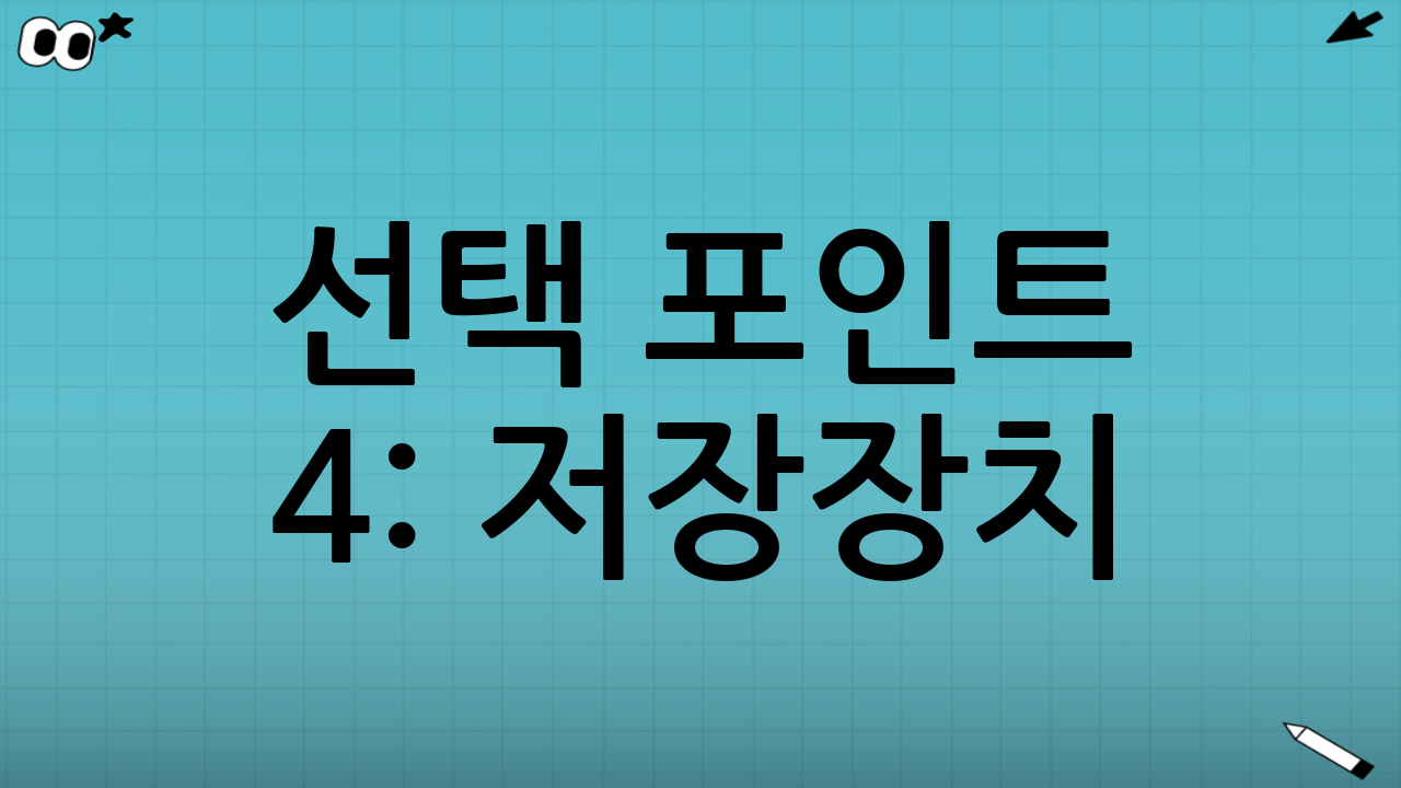 선택 포인트 4: 저장장치(메모리)와 발열, 그리고 안정성
