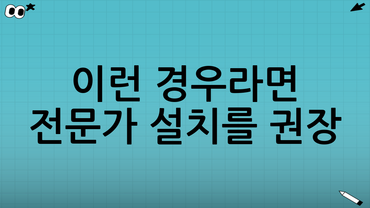 이런 경우라면 전문가 설치를 권장