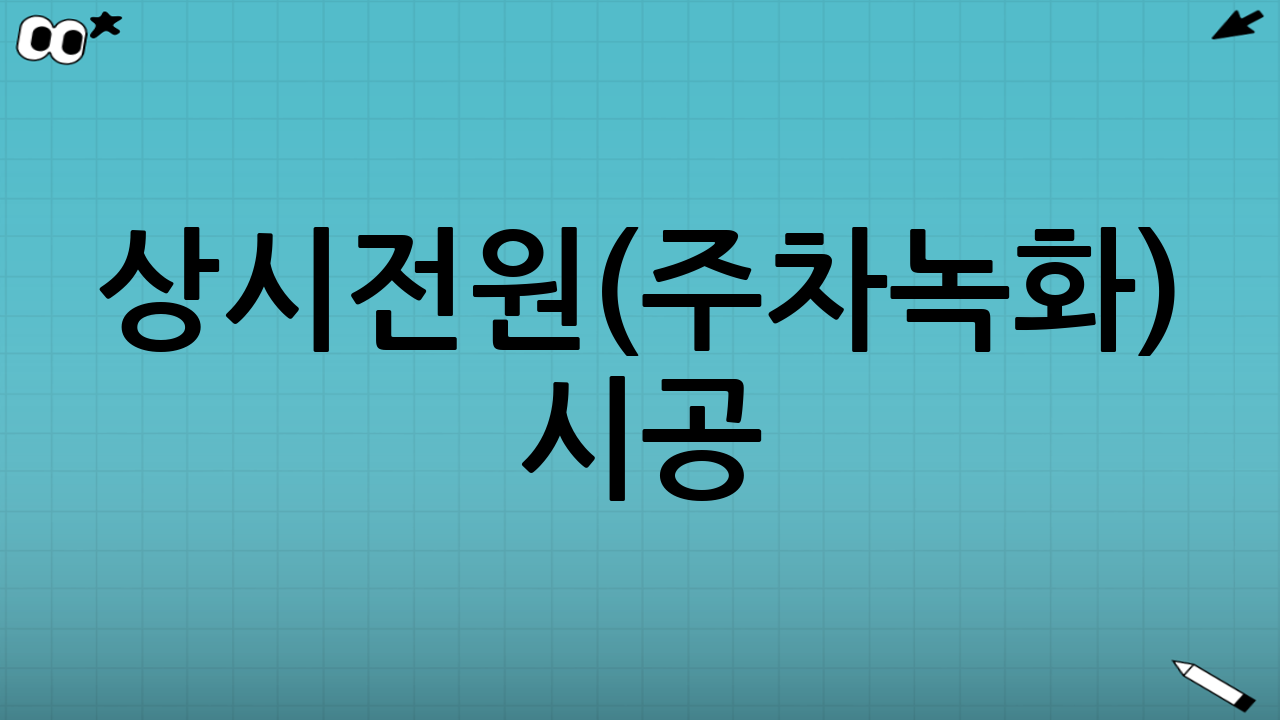 상시전원(주차녹화) 시공: 배선 정리와 전기 안정성은 한 세트