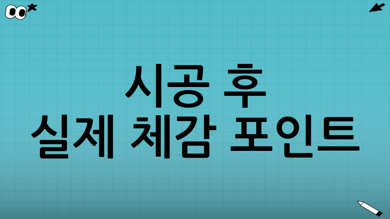 시공 후 실제 체감 포인트: 운전자가 달라지는 순간들