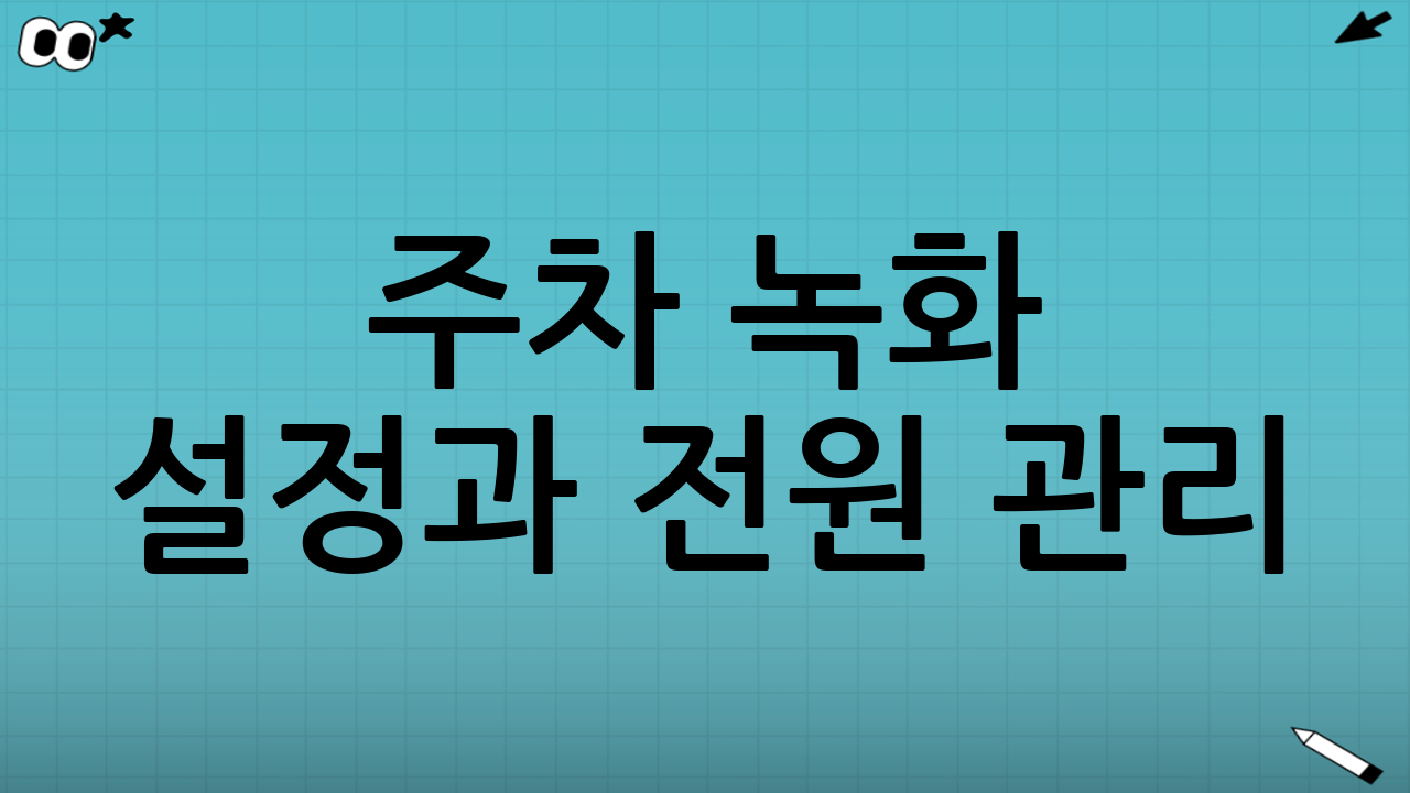 주차 녹화 설정과 전원 관리: 세팅이 체감 만족도를 좌우