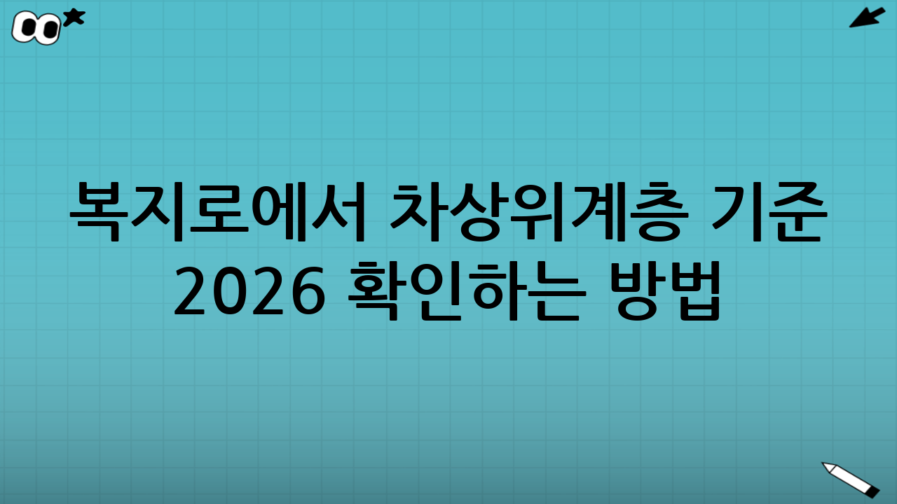 복지로에서 차상위계층 기준 2026 확인하는 방법