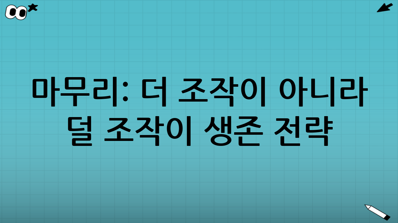 마무리: ‘더 조작’이 아니라 ‘덜 조작’이 생존 전략