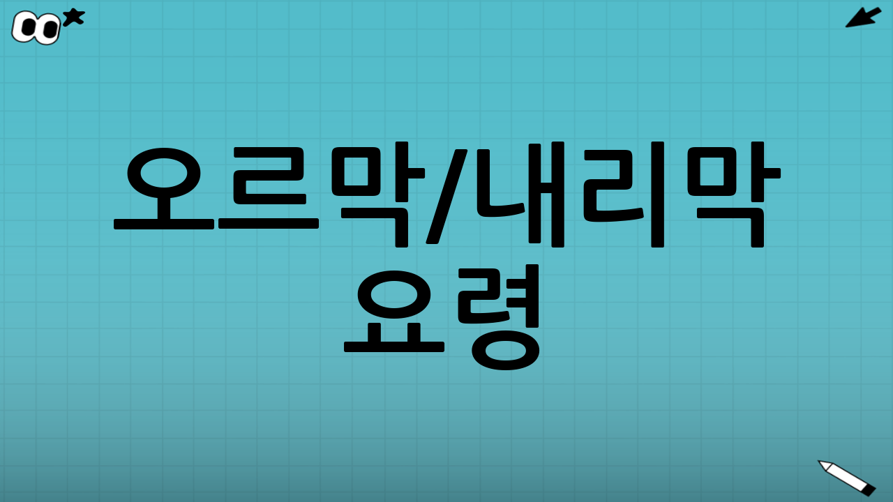 오르막/내리막 요령: “내리막은 엔진브레이크가 주역”