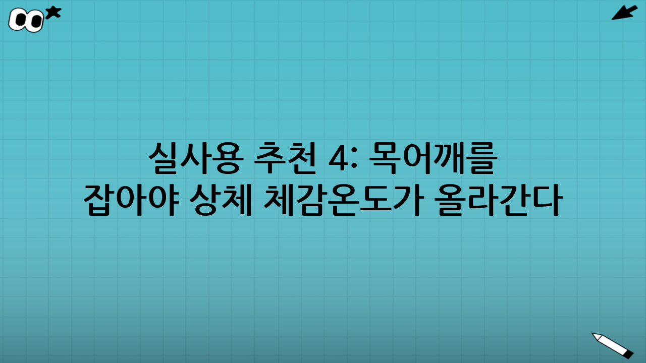 실사용 추천 4: 목·어깨를 잡아야 상체 체감온도가 올라간다