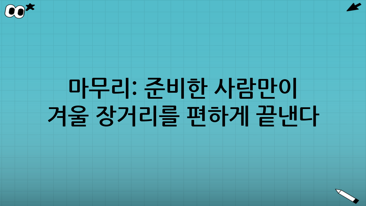마무리: ‘준비한 사람’만이 겨울 장거리를 편하게 끝낸다