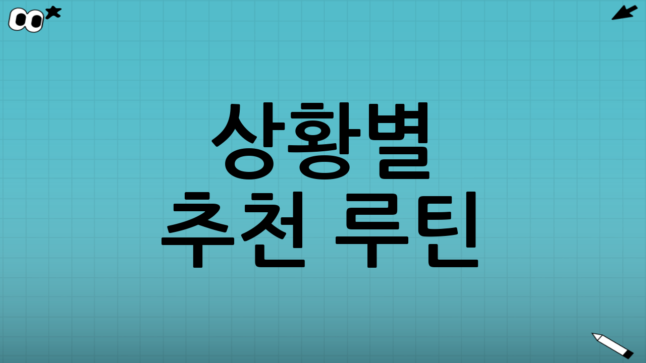 상황별 추천 루틴: 출퇴근 vs 장거리