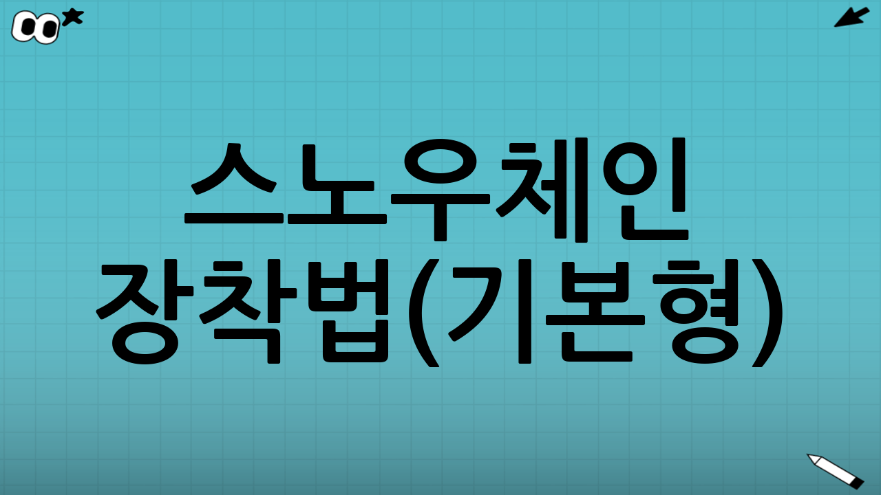 스노우체인 장착법(기본형): 단계별 따라하기