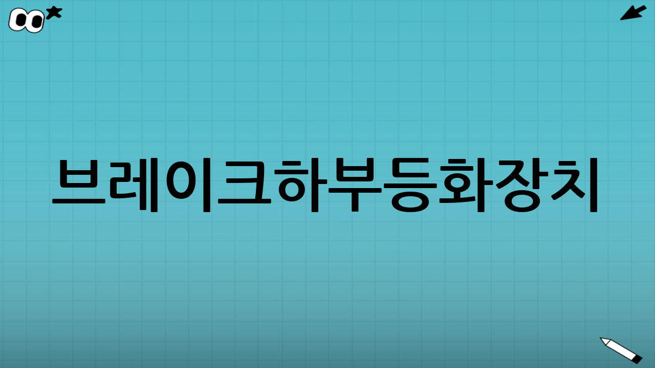 브레이크·하부·등화장치: 작은 점검이 큰 사고를 막는다