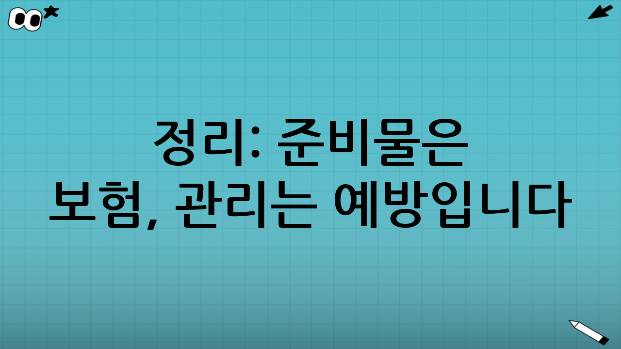 정리: 준비물은 보험, 관리는 예방입니다