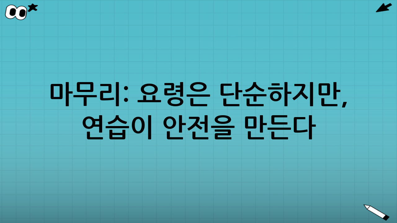 마무리: 요령은 단순하지만, 연습이 안전을 만든다