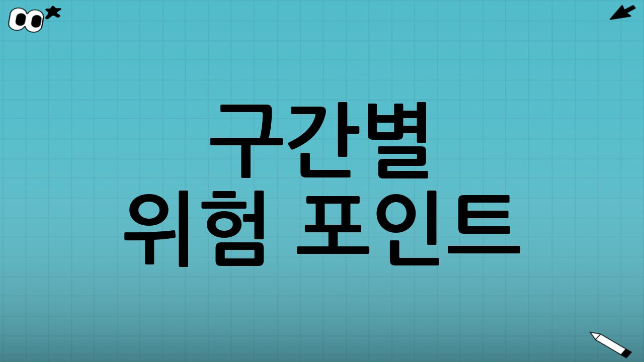 구간별 위험 포인트: 겨울엔 장소가 힌트다