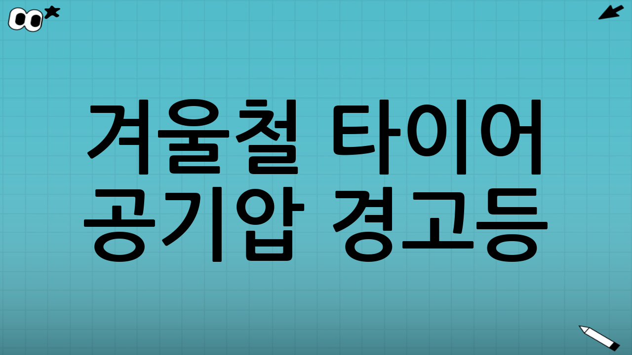 겨울철 타이어 공기압 경고등(TPMS) 대처법 한 번에