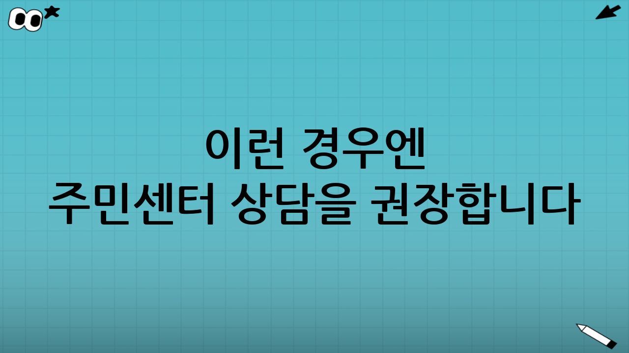 이런 경우엔 주민센터 상담을 권장합니다