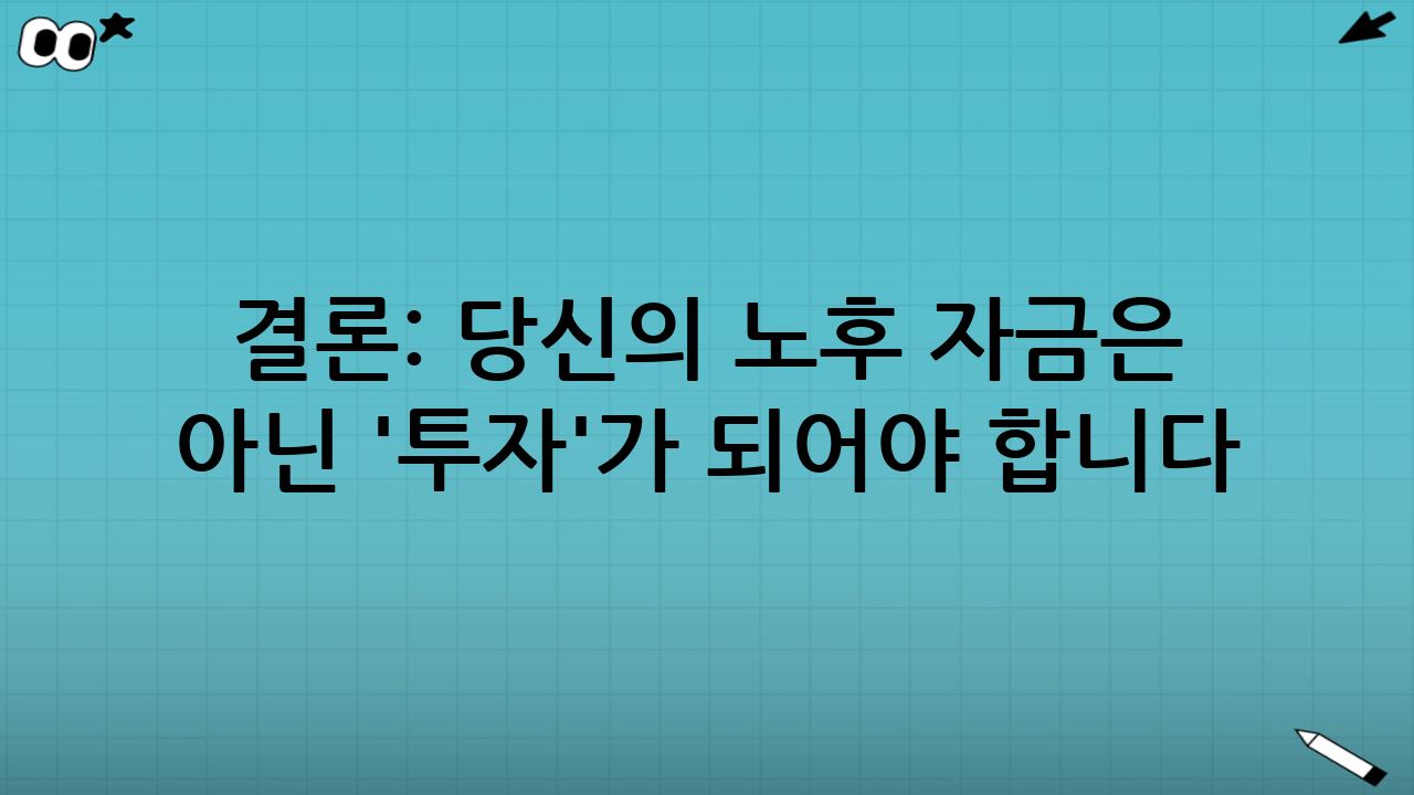 결론: 당신의 노후 자금은 '도박'이 아닌 '투자'가 되어야 합니다