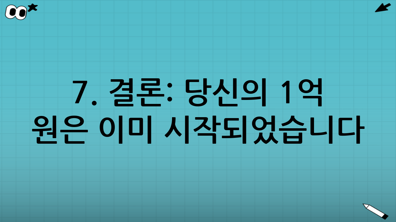7. 결론: 당신의 1억 원은 이미 시작되었습니다