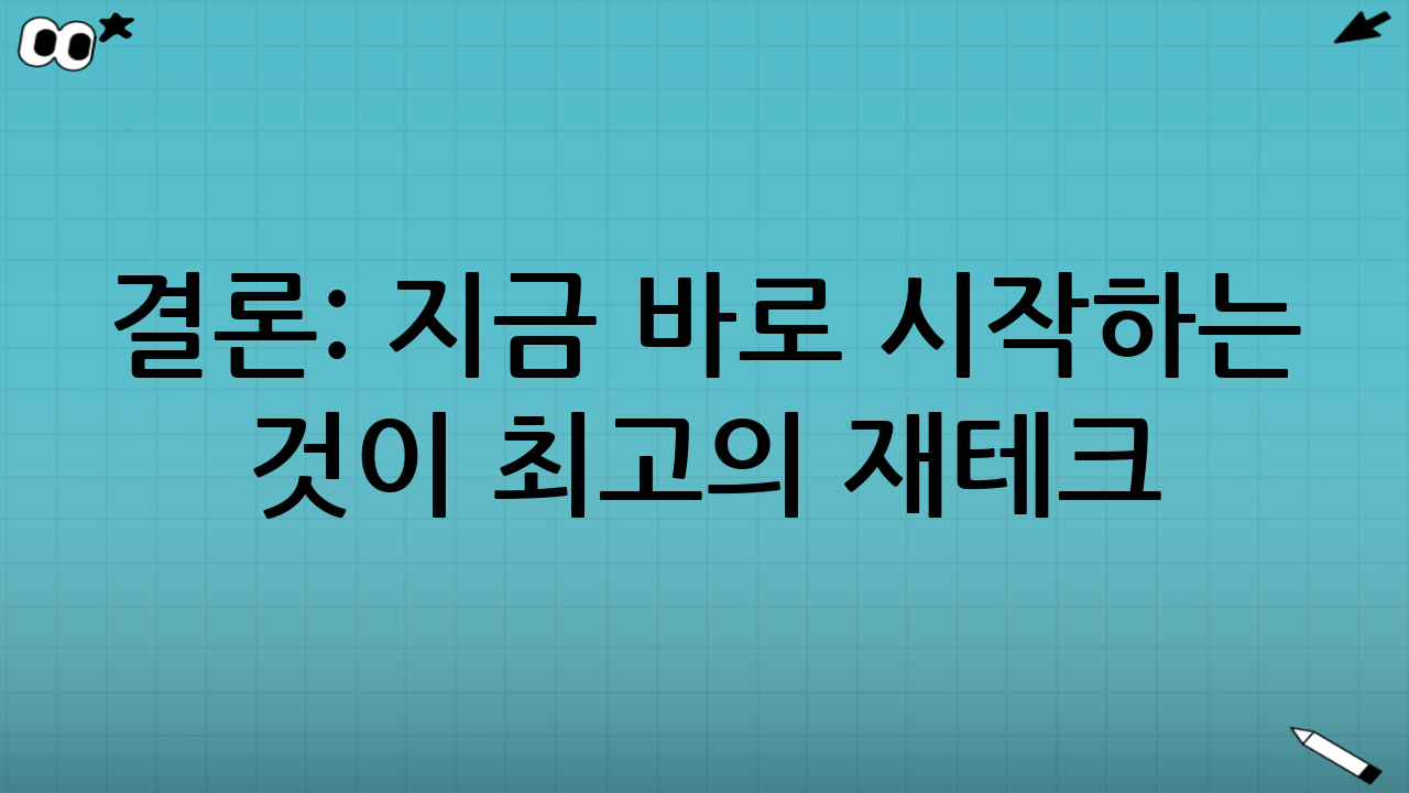 결론: 지금 바로 시작하는 것이 최고의 재테크