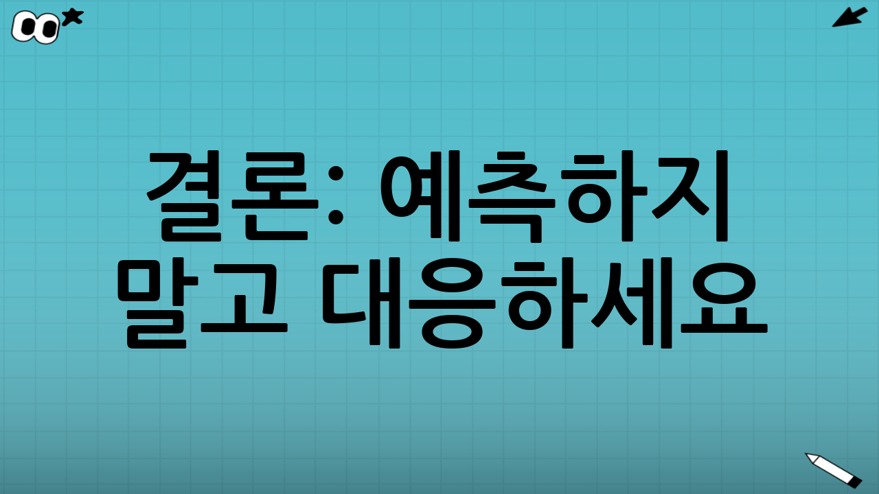 결론: 예측하지 말고 대응하세요