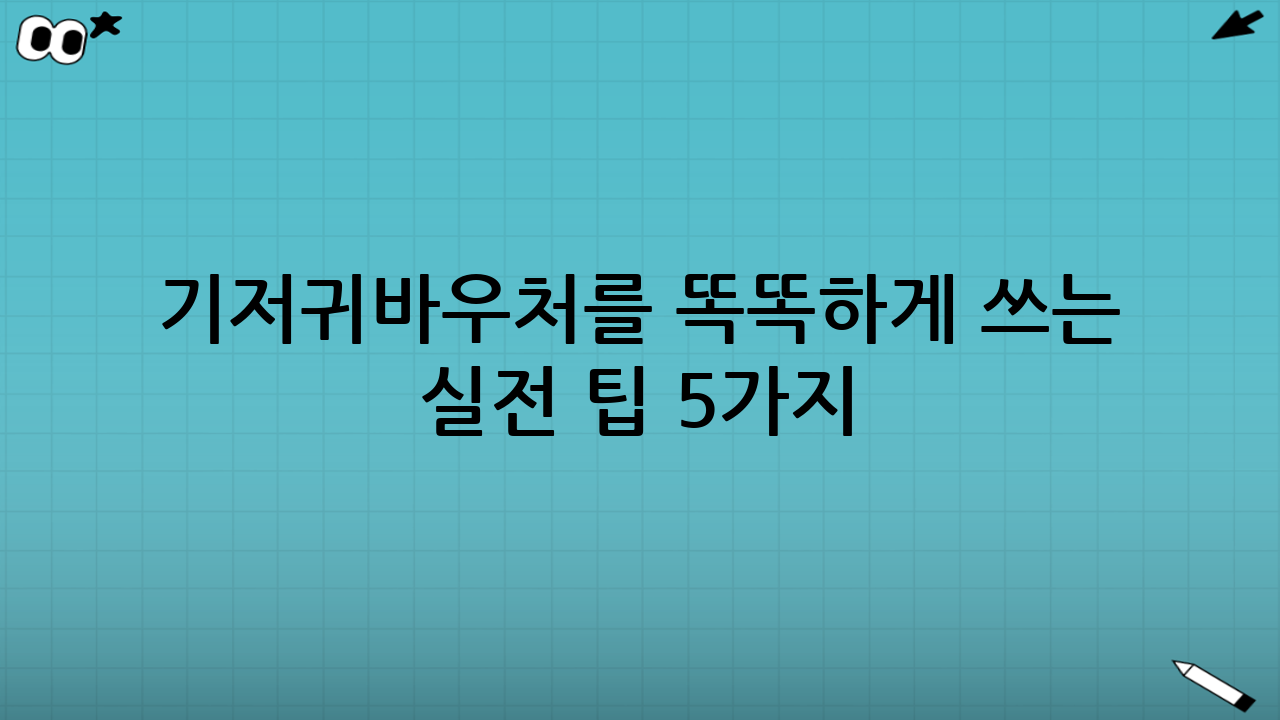 기저귀바우처를 똑똑하게 쓰는 실전 팁 5가지