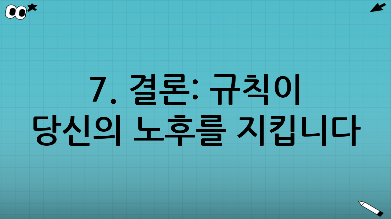 7. 결론: 규칙이 당신의 노후를 지킵니다