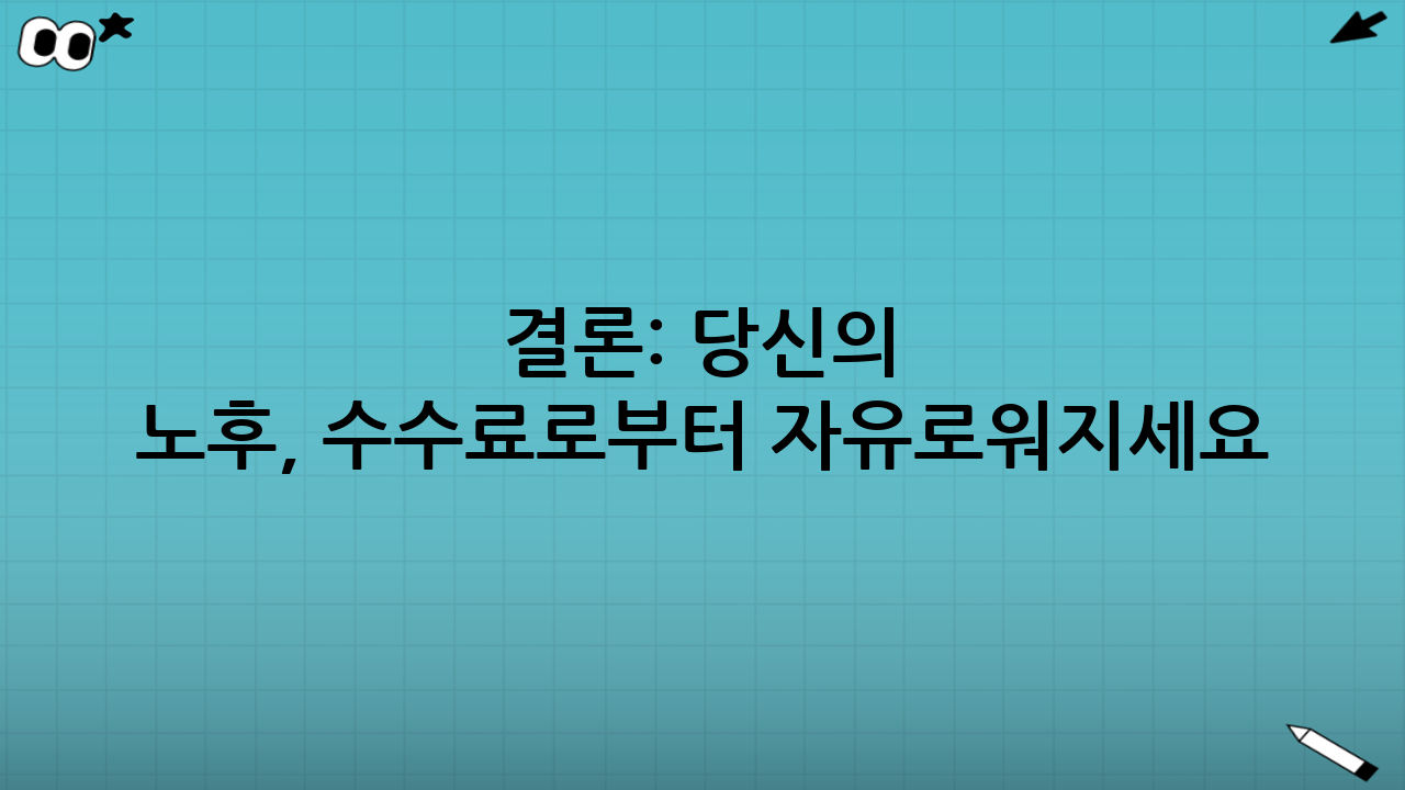 결론: 당신의 노후, 수수료로부터 자유로워지세요
