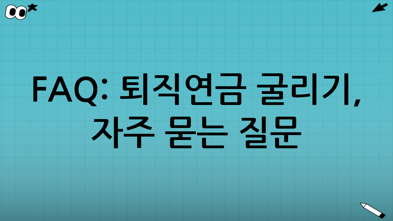 FAQ: 퇴직연금 굴리기, 자주 묻는 질문